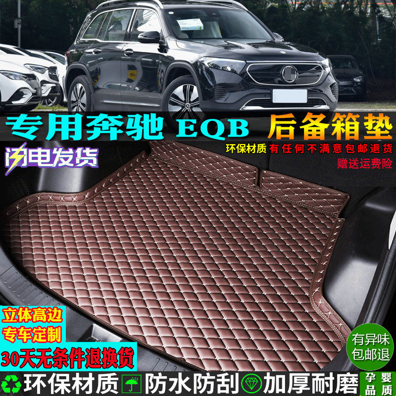 适用奔驰eqb260eqb350后备箱垫子