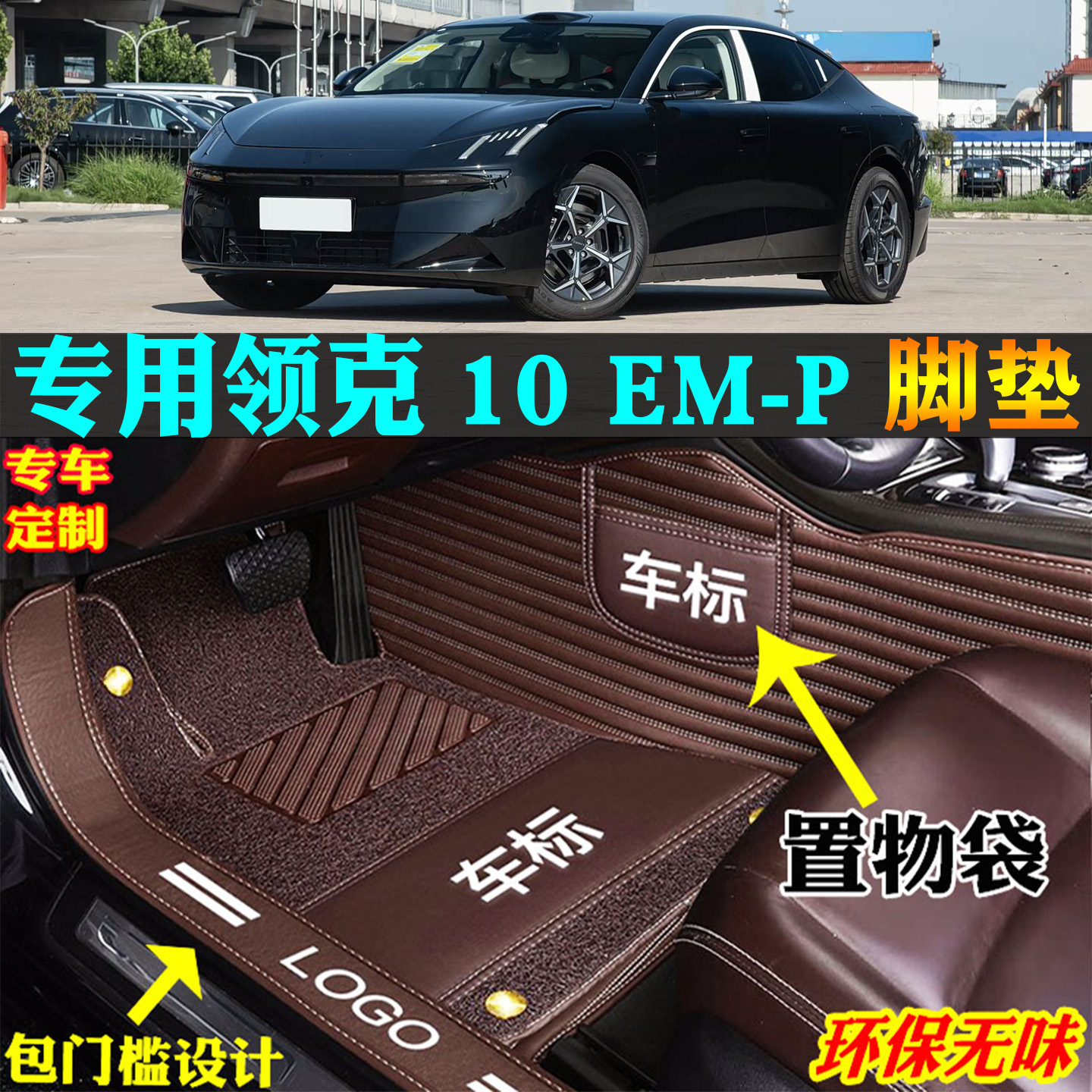适用领克10EM-P汽车脚垫全包围