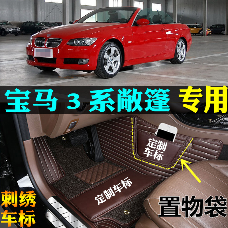 宝马3系敞篷车330i325i汽车脚垫
