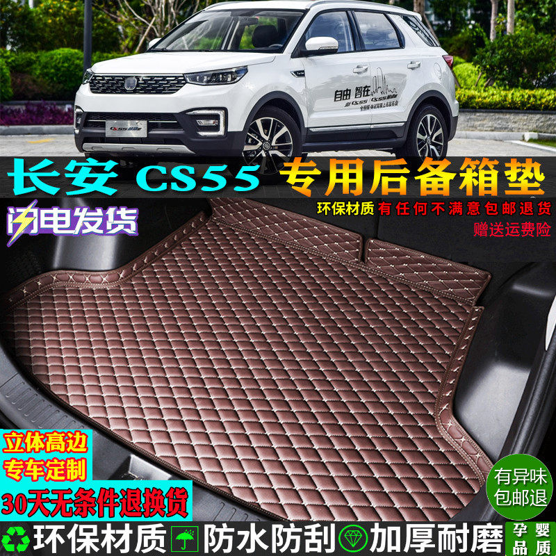 适用长安CS55汽车后备箱垫尾箱垫