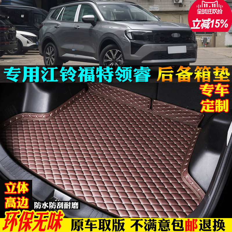 适用江铃福特领睿汽车后备箱垫