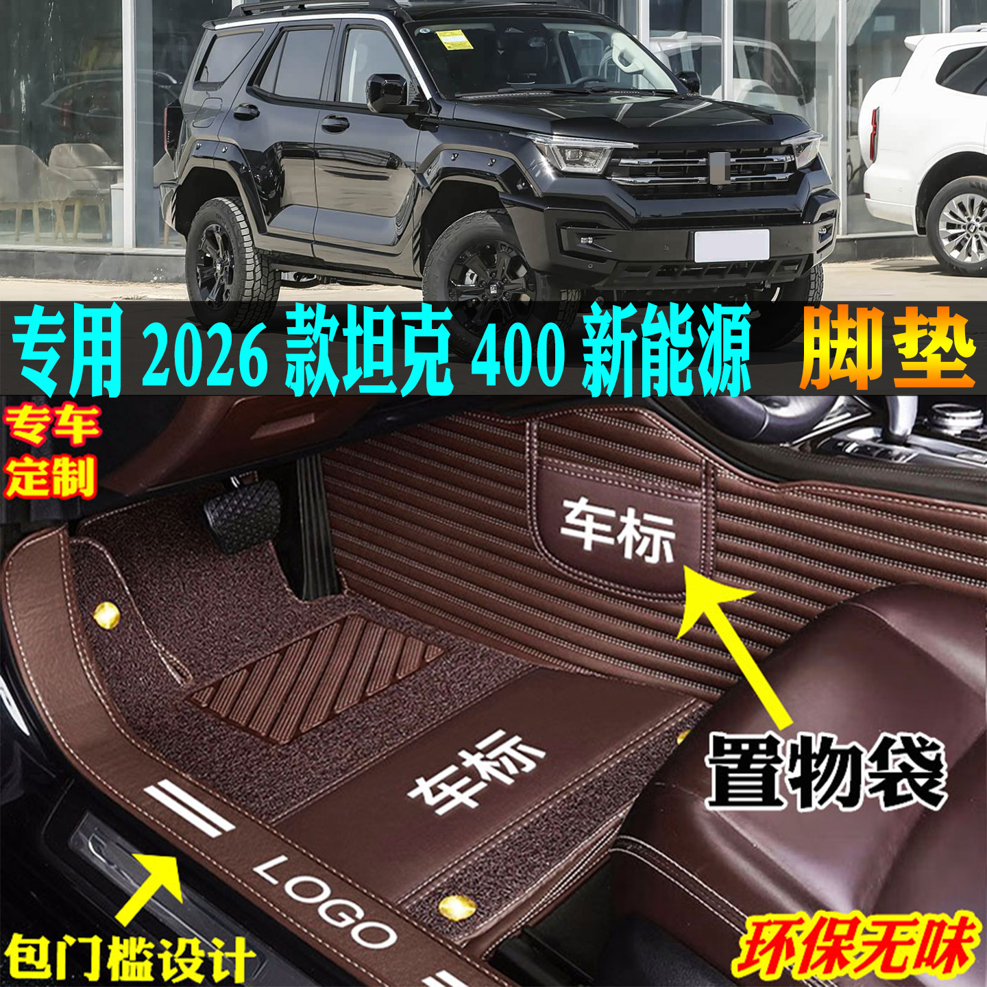 适用2026款坦克400hi4t脚垫hi4z