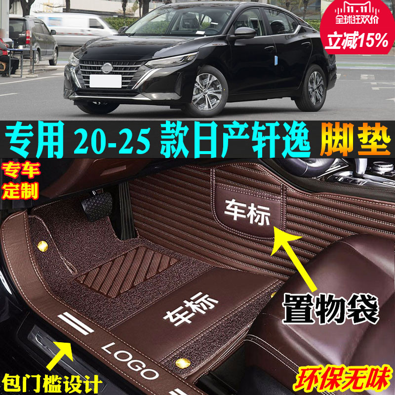 专用20款25第十四14代东风日产新轩逸全包围汽车脚垫悦尊享黑金版