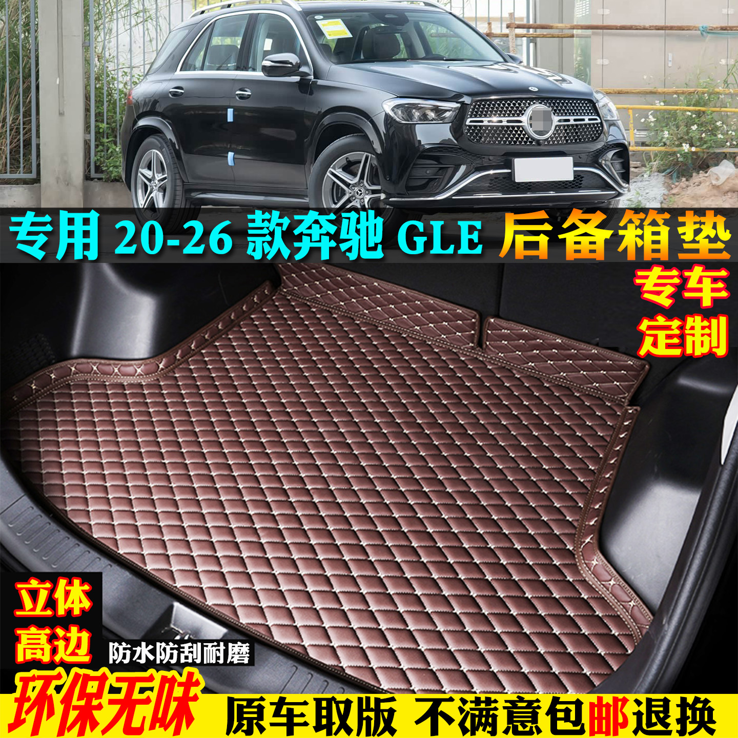 适用20-26款奔驰GLE汽车后备箱垫