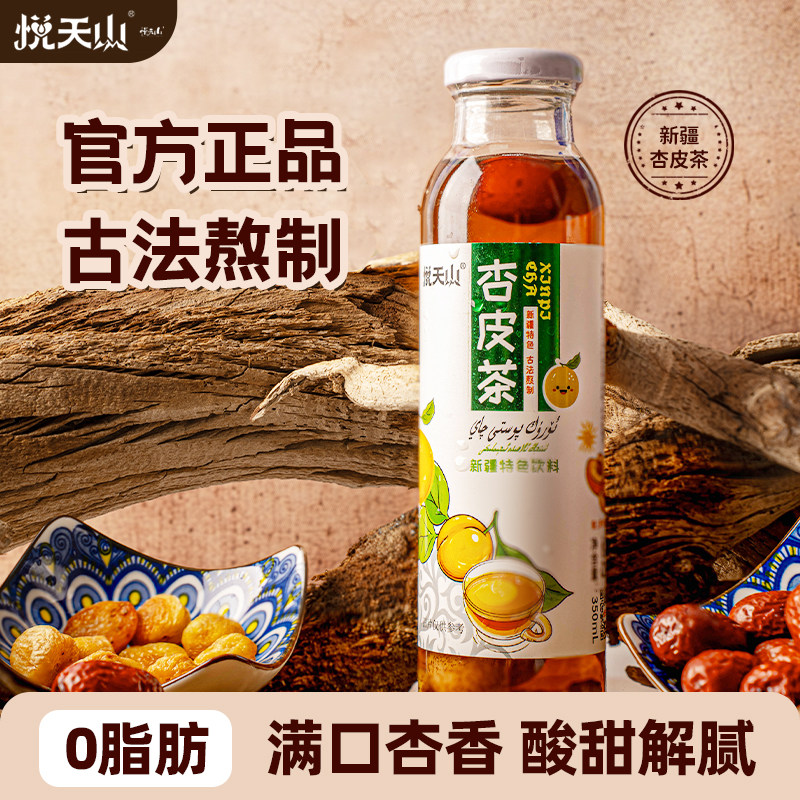 悦天山新疆特产杏皮茶果茶天然植物饮料350ml小玻璃瓶装网红凉茶
