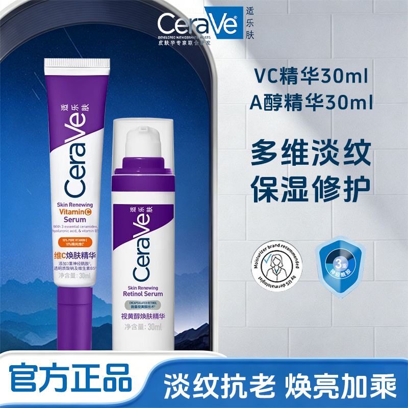 CeraVe适乐肤精华液早c晚a醇维c焕肤精华抗皱抗氧化提亮暗沉套装