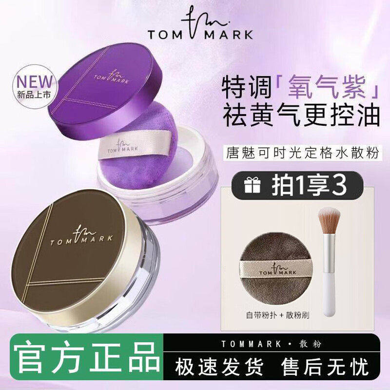 TOMMARK唐魅可人参精华水散粉定妆持久不脱妆控油透明保湿蜜粉