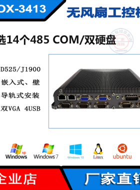 14串口工控机 14个232工业电脑 14个485凌动双核D525低功耗CPU
