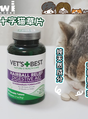 VetsBest美国进口绿十字天然植物猫草片 去除毛球保护肠道60片/瓶