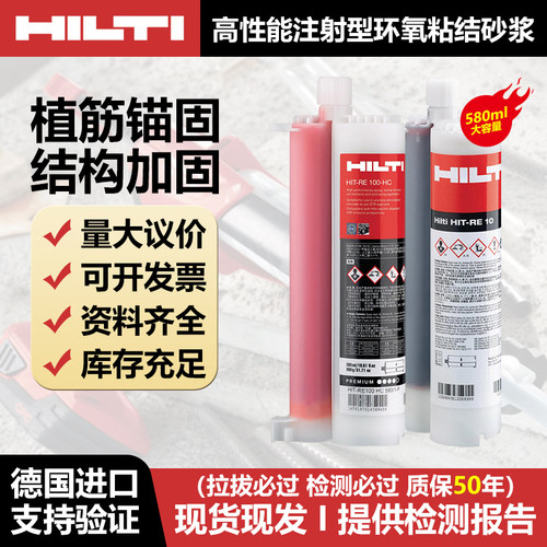 德国进口喜利得RE10 100RE500V3植筋胶钢筋混凝土高强锚固剂HY200