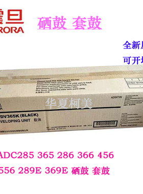 全新原装 震旦ADC285 365 286 366 456  556 289E 369E 硒鼓 套鼓