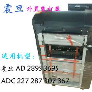 ADC227 367 AD289S 外置装 正品 全新原装 369S 订器 307 震旦 287