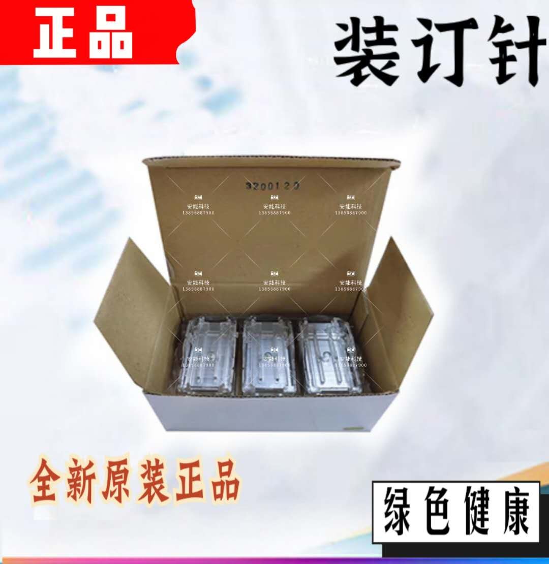 理光MP3554 6054 4054 2054 3054 c3503 7503 9003 c6502 装订针