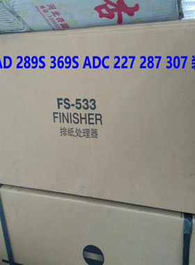 全新原装  震旦AD 289S 369S ADC 227 287 307 367 装订器 原装