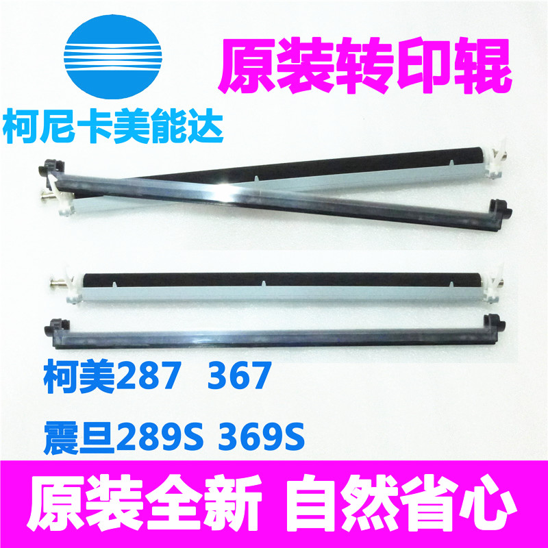 全新原装 柯美C287 226 266 7222 7226 227 284 367 7528 转印辊