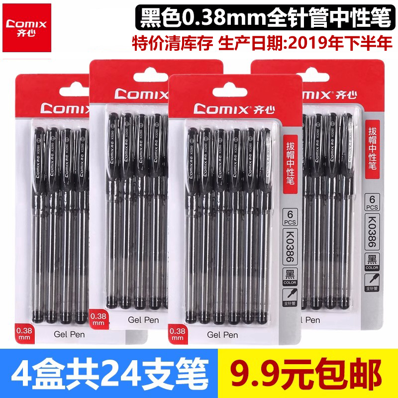 齐心中性笔速干全针管拔帽水笔特细0.38mm黑色学生考试签字笔24支