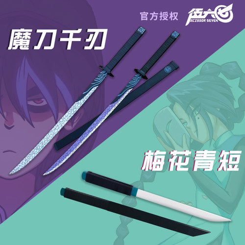 正版魔刀千刃刺客伍六七的刀剑