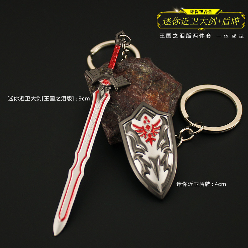 塞尔达王国之泪周边 迷你近卫大师剑近卫盾牌合金模型玩具钥匙扣