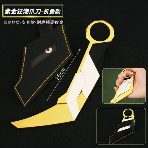瓦罗兰特周边 无畏契约紫金狂潮爪刀皮套款合金武器模型玩具16cm