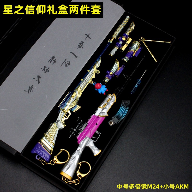 绝地大逃杀 和平精英五爪金龙 星之信仰M24 AKM礼盒套装合金模型