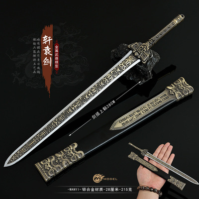 永劫游戏周边武器模型长剑轩辕30CM全金属带鞘刀剑工艺品摆件