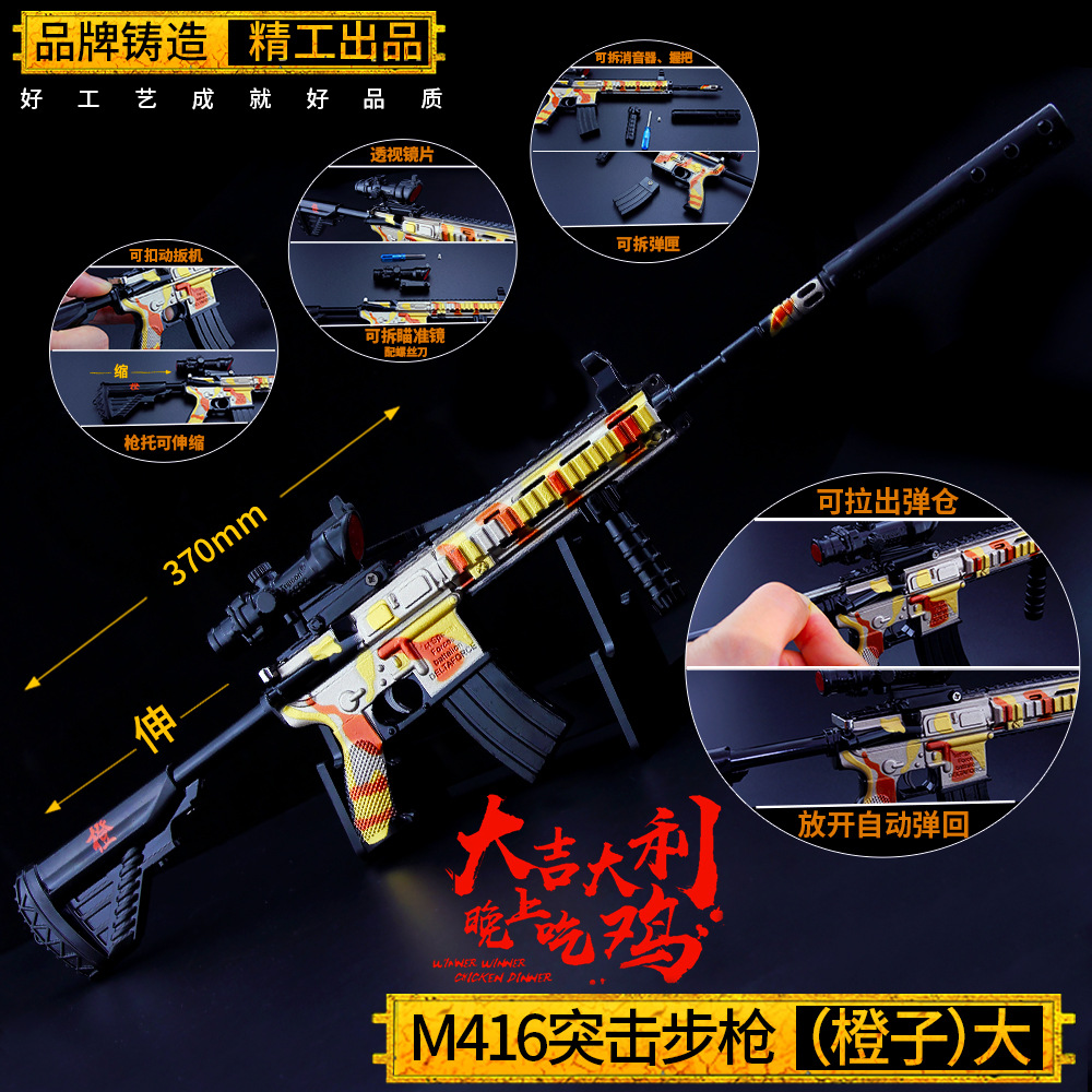 绝地吃鸡 可拉动M416-橙子合金枪模型 大号可拆卸37cm不可发射