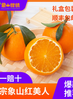 【顺丰包邮】正宗象山红美人柑橘新鲜水果爱媛28号桔子果冻橙礼盒