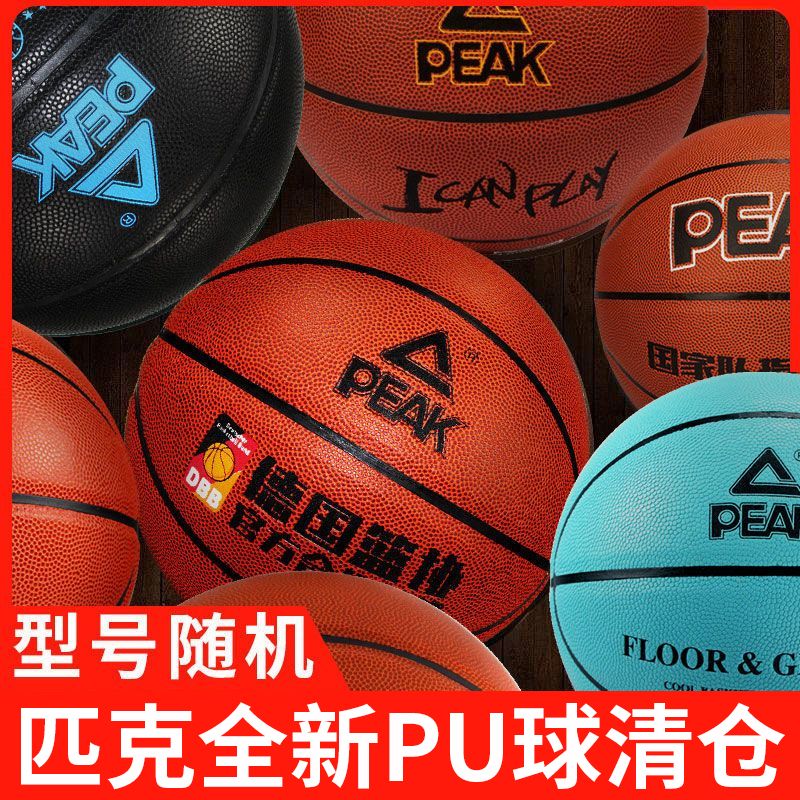 【全新正品篮球清仓】匹克室内外比赛篮球7号全新清仓PU材质