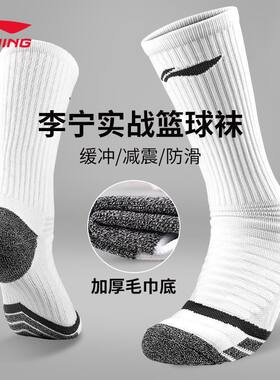 李宁篮球袜男NBA实战专业高帮长筒袜冬季保暖加厚运动防臭袜子女