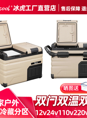 冰虎双开门车载冰箱车家两用压缩机制冷12V24V大货车冷冻冷藏分区