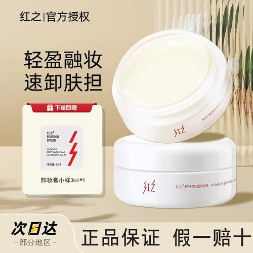 红之白嘟嘟轻透净澈卸妆膏净爽速溶妆学生脸部亲肤卸妆清爽不油腻