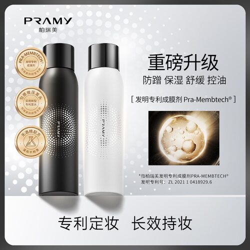 PRAMY/柏瑞美后台保湿定妆喷雾持妆补水细腻喷雾200ml女