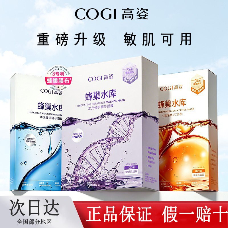 高姿蜂巢水库修护面膜贴片锁水补贴片面膜