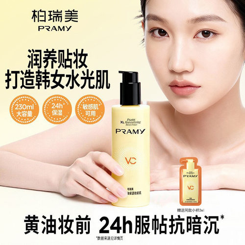 PRAMY/柏瑞美大码黄油保湿妆前乳舒缓敏感肌清爽轻盈服帖大容量