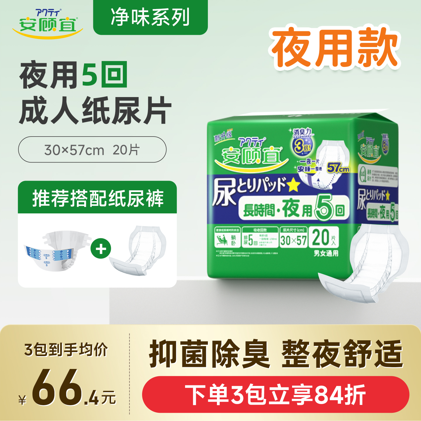 安顾宜除臭夜用型成人纸尿片