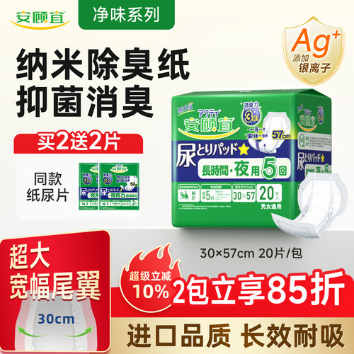 安顾宜除臭夜用型成人纸尿片