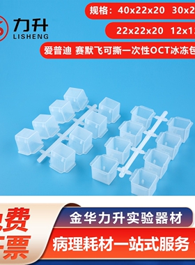 美国原装进口Thermo Peel-A-Way可撕一次性OCT冷冻包埋盒包埋模具