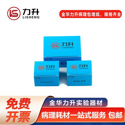 金华力升病理胃镜标本小组织包埋纸包埋滤纸包埋盒纸它烧杯试纸