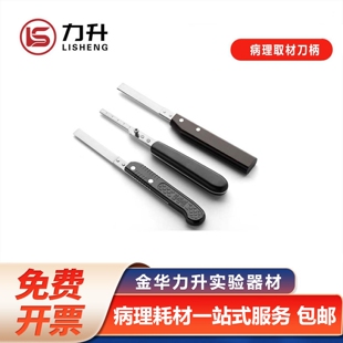 力升病理取材刀柄 羽毛刀片R35 取材刀 带刻度 配莱卡819刀片