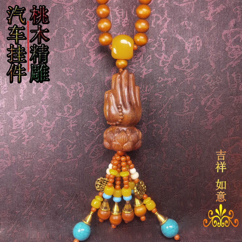 汽车挂件佛手吊坠天然桃木雕刻后视镜挂饰车载车上吊饰品新款时尚