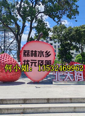 巨型荔枝模型雕塑定制广场美陈