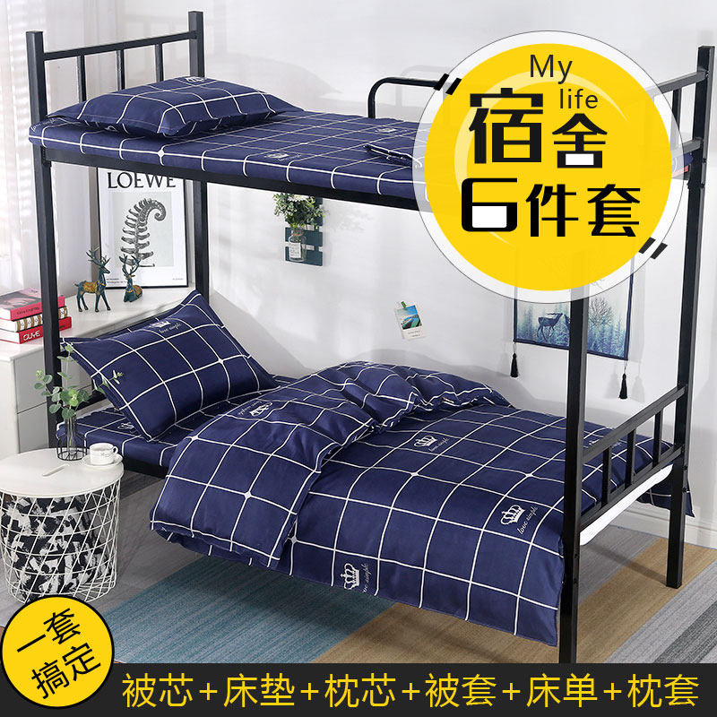 学生宿舍六件套床上用品一整套单人床被褥四件套全棉被套三件套