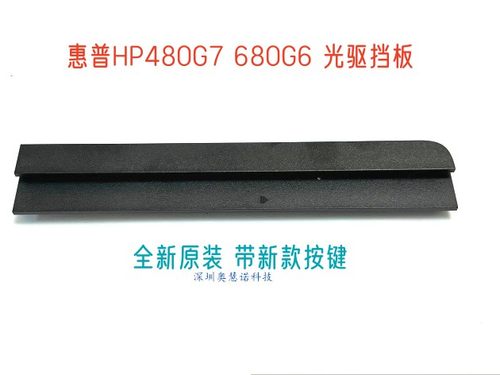 全新原装惠普HP480G7 680G6一体机电脑光驱挡板，面板 带按键