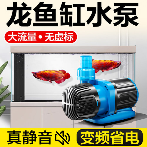 鱼缸水泵超静音变频过滤循环帮浦红龙缸大流量专用潜水泵底滤抽水