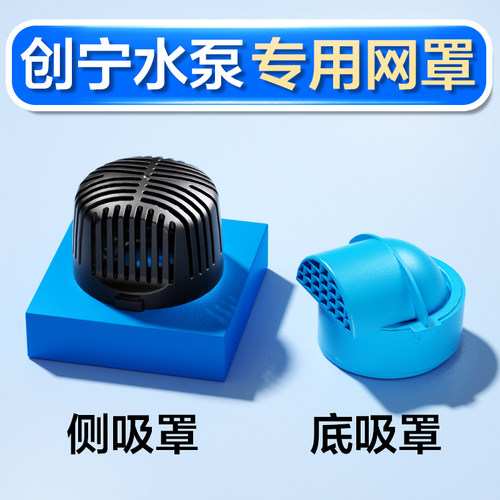 创宁变频水泵配件侧吸底吸网罩