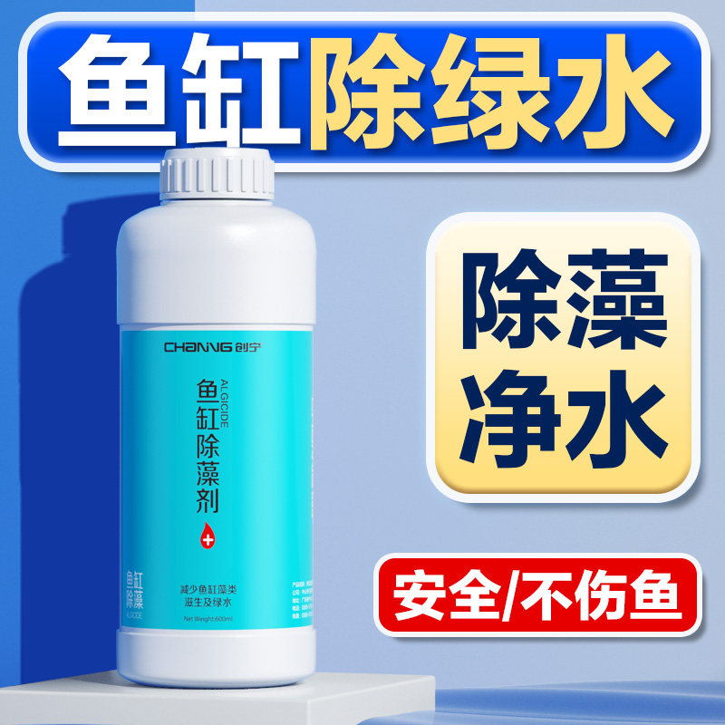 鱼缸鱼池除藻剂去苔剂净青苔水藻清除剂除绿水灭褐藻黑毛藻不伤鱼