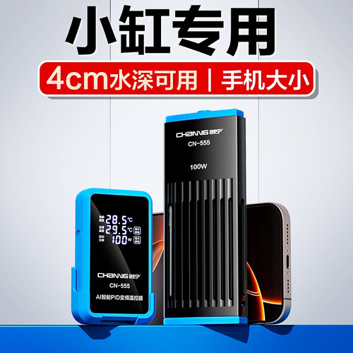 小缸专用创宁安全省电变频加热棒