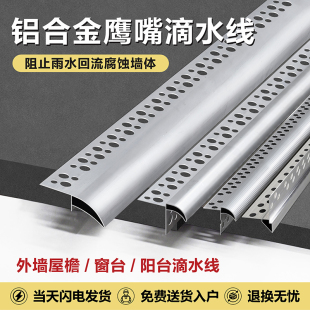 铝合金鹰嘴滴水线条外墙屋檐档水槽下檐口鹰嘴阳台窗台防水引水槽