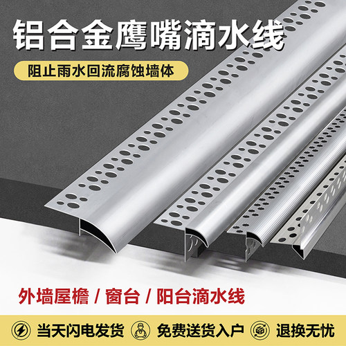 铝合金鹰嘴滴水线条外墙屋檐档水