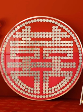 喜字硬币百喜图diy结婚礼物